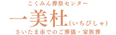 一美杜 さいたま市のご葬儀・家族葬