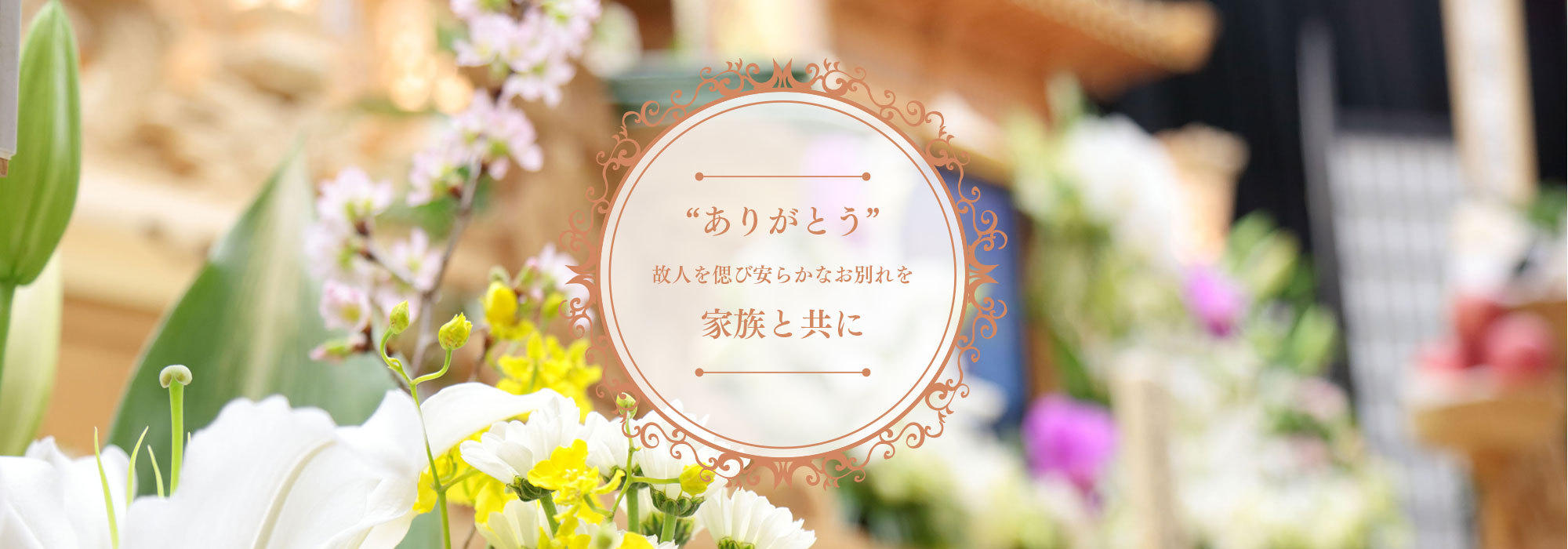 ありがとう…　故人を偲び安らかなお別れを　家族と共に