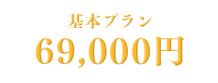 基本プラン　69,000円
