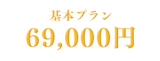 基本プラン　69,800円